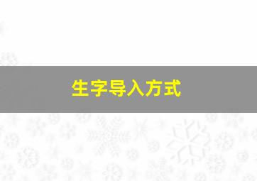 生字导入方式