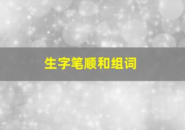 生字笔顺和组词