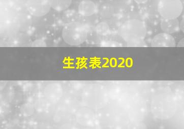 生孩表2020