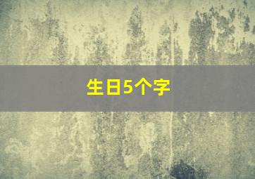 生日5个字