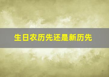 生日农历先还是新历先