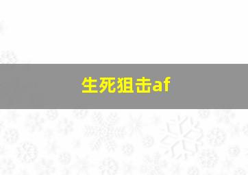 生死狙击af