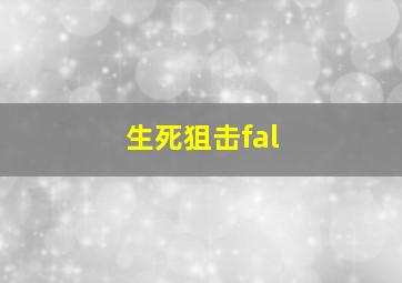 生死狙击fal