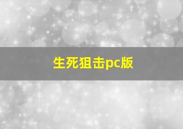 生死狙击pc版