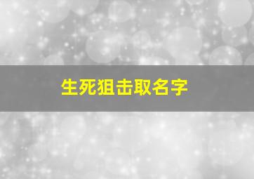 生死狙击取名字