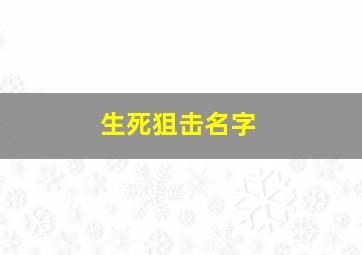 生死狙击名字