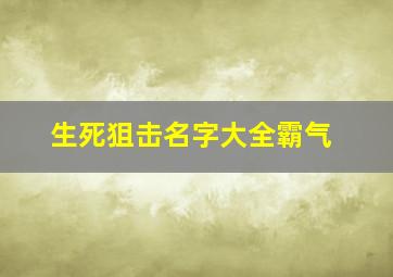 生死狙击名字大全霸气