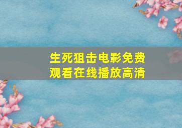 生死狙击电影免费观看在线播放高清