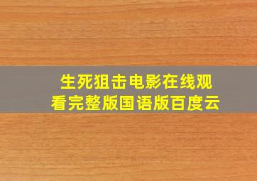 生死狙击电影在线观看完整版国语版百度云