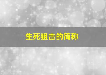 生死狙击的简称