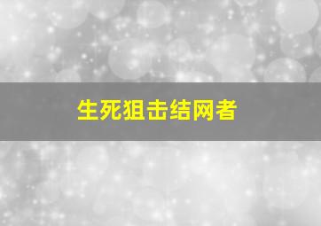 生死狙击结网者