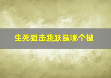 生死狙击跳跃是哪个键