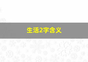 生活2字含义