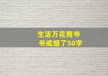 生活万花筒爷爷戒烟了50字