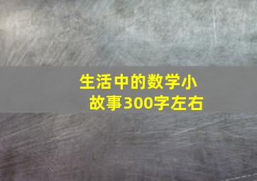 生活中的数学小故事300字左右