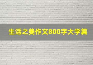 生活之美作文800字大学篇