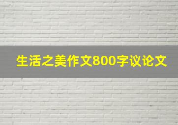 生活之美作文800字议论文