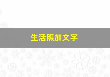 生活照加文字