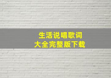 生活说唱歌词大全完整版下载