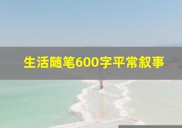 生活随笔600字平常叙事