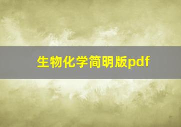 生物化学简明版pdf