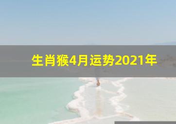 生肖猴4月运势2021年