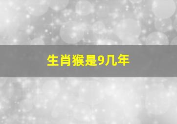 生肖猴是9几年