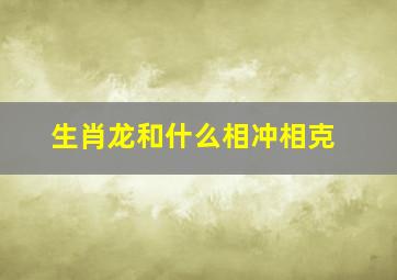 生肖龙和什么相冲相克