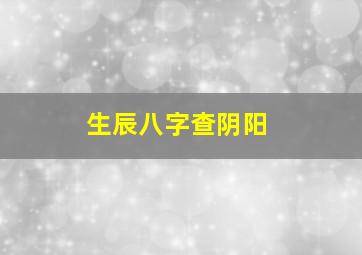 生辰八字查阴阳