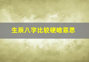 生辰八字比较硬啥意思