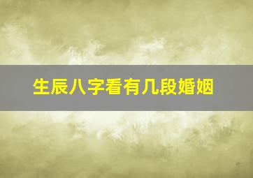 生辰八字看有几段婚姻