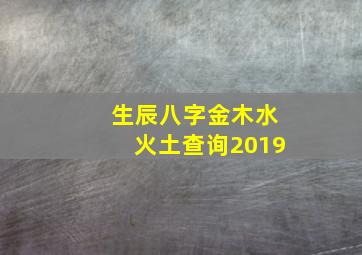 生辰八字金木水火土查询2019