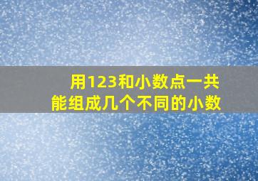 用123和小数点一共能组成几个不同的小数