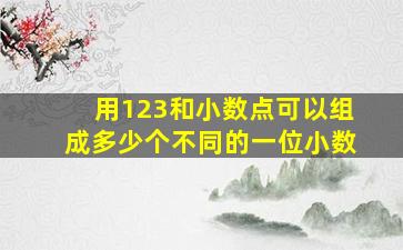 用123和小数点可以组成多少个不同的一位小数