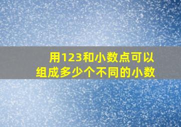 用123和小数点可以组成多少个不同的小数