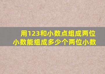 用123和小数点组成两位小数能组成多少个两位小数