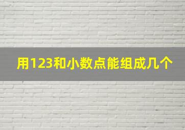 用123和小数点能组成几个