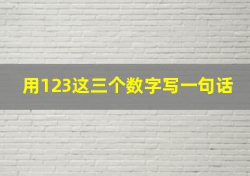 用123这三个数字写一句话