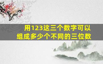 用123这三个数字可以组成多少个不同的三位数