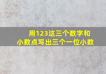 用123这三个数字和小数点写出三个一位小数