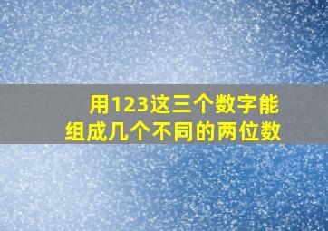 用123这三个数字能组成几个不同的两位数