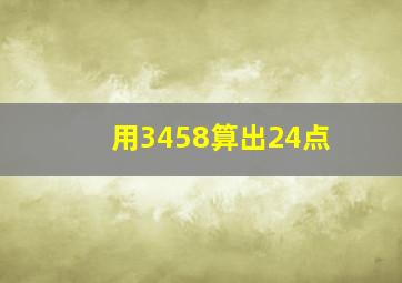 用3458算出24点