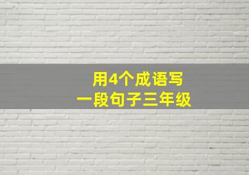 用4个成语写一段句子三年级