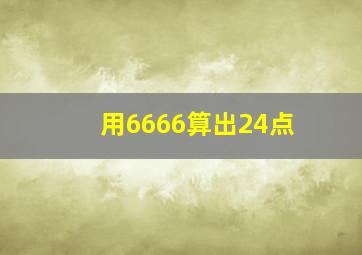 用6666算出24点