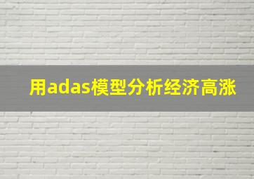 用adas模型分析经济高涨