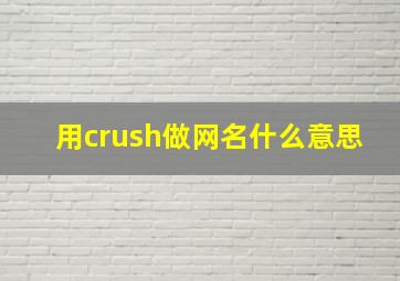 用crush做网名什么意思