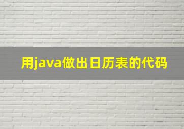 用java做出日历表的代码