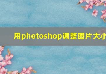 用photoshop调整图片大小