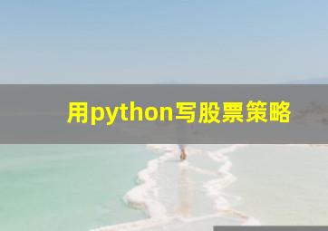 用python写股票策略