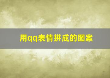 用qq表情拼成的图案